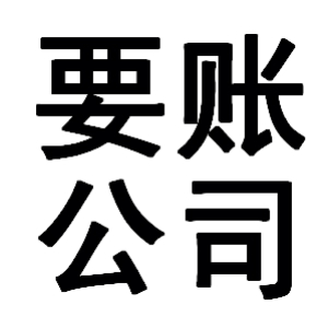 平泉有关要账的三点心理学知识