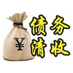 平泉收账公司追缴债务的基本法则