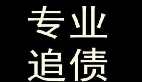 平泉追债公司到底有多么的专业