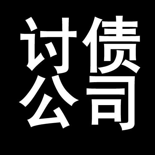 平泉讨债公司教你几招收账方法